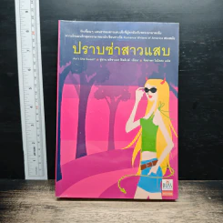 หนังสือ ปราบซ่าสาวแสบ