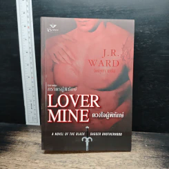 นิยายชุด ภราดรผู้พิทักษ์ Lover Mind ดวงใจผู้พิทักษ์ - J.R.Ward