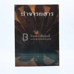 ปาจารยสาร ฉบับที่ 2 ปีที่ 25 พ.ย.2541-ก.พ.2542