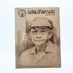 ธปท.ปริทรรศน์ ปีที่ 5 ฉบับที่ 2 เม.ย.2518