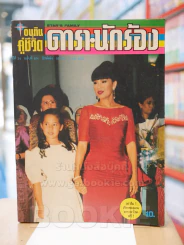 อนุทินคู่ชีวิต ดารา นักร้อง ปีที่ 24 ฉบับที่ 354 ปักษ์หลัง วันที่ 16 ก.ย. - 1 ต.ค. 2535 รูปที่ 1