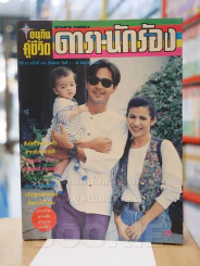 อนุทินคู่ชีวิต ดารา นักร้อง ปีที่ 27ฉบับที่ 95 ปักษ์แรก วันที่ 1 - 16 มิ.ย. 2537