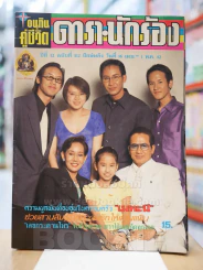 อนุทินคู่ชีวิต ดารา นักร้อง ปีที่ 32 ฉบับที่ 512 ปักษ์แรก วันที่ 16 เม.ษ. - 1 พ.ค. 2542 ครอบครัว เมท