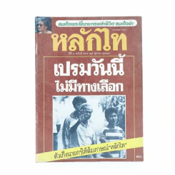 หลักไท ปีที่ 3 ฉบับที่ 141 25 ต.ค.2527 รูปที่ 1