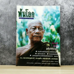 พ้นโลก ปีที่ 3 ฉบับที่ 32 พ.ย.2536 รูปที่ 1