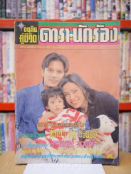 อนุทินคู่ชีวิต ดารา นักร้อง ปีที่ 30 บับที่ 461 ปักษ์แรก วันที่ 1 มี.ค. - 16 มี.ค. 2540