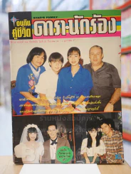 อนุทินคู่ชีวิต ดารา นักร้อง ปีที่ 26 ฉบับที่ 384 ปักษ์หลัง วันที่ 16 ธ.ค. - ม.ค. 2537 รูปที่ 1