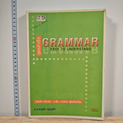 สูตรสำเร็จ Grammar Easy to Understand - อ.ชาญชัย บุญเฮ้า รูปที่ 1
