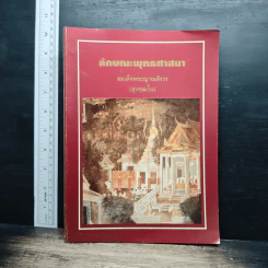 หนังสือ ลักษณะพุทธศาสนา