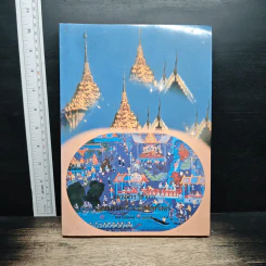 หนังสือ มหาจุฬาฯ วิชาการ : พุทธศาสตร์และสังคมศาสตร์