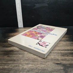หนังสือ ผลิตภัณฑ์ประมงของไทย รูปที่ 4
