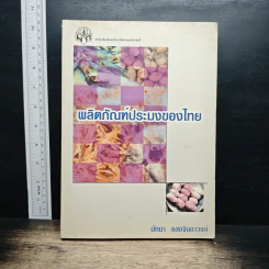 หนังสือ ผลิตภัณฑ์ประมงของไทย