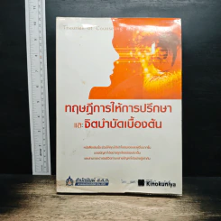 ทฤษฎีการให้การปรึกษา และจิตบำบัดเบื้องต้น - ผศ. ดร.ดวงมณี จงรักษ์