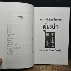 ความรู้เรื่องจีนจากผู้เฒ่า - จิตรา ก่อนันทเกียรติ รูปที่ 7