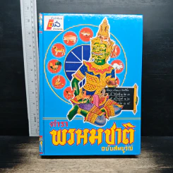 ตำราพรหมชาติ ฉบับสมบูรณ์