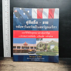 หนังสือ คู่มือซื้อ - ขายอสังหาริมทรัพย์ในสหรัฐอเมริกา
