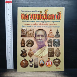หลวงพ่อโอภาสี