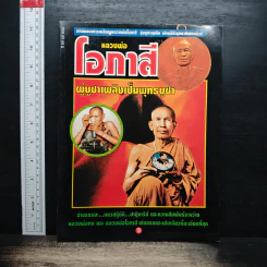 หลวงพ่อโอภาสี ผู้บูชาเพลิงเป็นพุทธบูชา