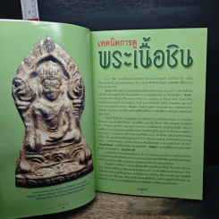 เทคนิคการดู พระเนื้อชิน รูปที่ 6