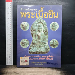 เทคนิคการดู พระเนื้อชิน