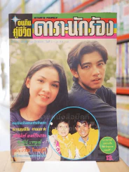 อนุทินคู่ชีวิต ดารา นักร้อง ฉบับที่ 423 ปักษ์แรก วันที่ 1-16 ส.ค.2538 ศรราม - กบ สุวนันท์ รูปที่ 1
