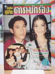 อนุทินคู่ชีวิต ดารา นักร้อง ปีที่ 28 ฉบับที่ 415 ปักษ์แรก วันที่ 1 เม.ษ. - 16 เม.ษ. 2538