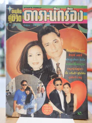 อนุทินคู่ชีวิต ดารา นักร้อง ปีที่ 28ฉบับที่ 411 ปักษ์แรก วันที่ 1 - 16 ก.พ. 2538