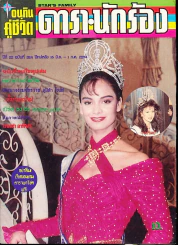 อนุทินคู่ชีวิต ดารา นักร้อง ฉบับที่ 22 ปี 2534