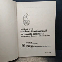 หนังสือชุดภาพกรุงรัตนโกสินทร์สองร้อยปี รูปที่ 6