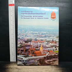 หนังสือชุดภาพกรุงรัตนโกสินทร์สองร้อยปี