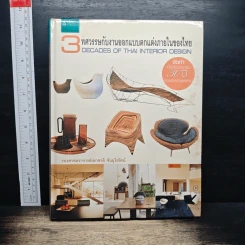 3 ทศวรรษกับงานออกแบบตกแต่งภายในของไทย