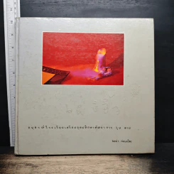 หนังสืออนุสรณ์โรงเรียนเตรียมอุดมศึกษาพัฒนาการ รุ่น สาม