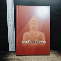ประทีปส่องธรรม