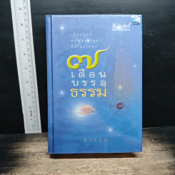 7 เดือนบรรลุธรรม