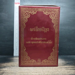 หนังสือ Boxset พระไตรปิฎกสำหรับพระนวกะและพุทธศาสนิกชนทั่วไป 9 เล่ม