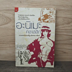 อะนิเมะคลาสสิก - นายแพทย์ประเสริฐ ผลิตผลการพิมพ์ รูปที่ 1