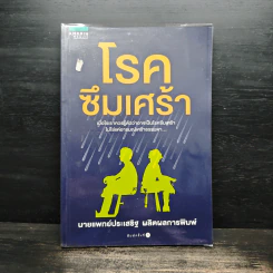 โรคซึมเศร้า - นายแพทย์ประเสริฐ ผลิตผลการพิมพ์ รูปที่ 1