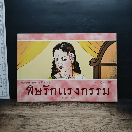 ชีวิตจริงอิงชาดก อันดับที่ 14 พิษรักแรงกรรม รูปที่ 1