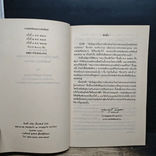 สันนิษฐาน เทียบการเขียนอักษรไทยกับอักษรขอมในสมัยพ่อขุนรามคำแหง - นายฉ่ำ ทองคำวรรณ รูปที่ 6