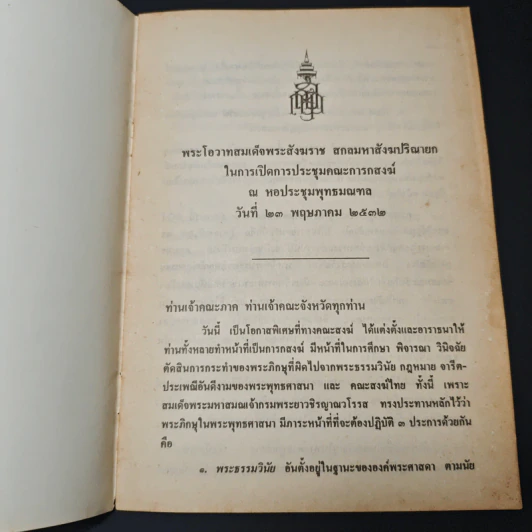 การประพฤติปฏิบัติผิดพระธรรมวินัย และ ขัดพระราชบัญญัติคณะสงฆ์ รูปที่ 6