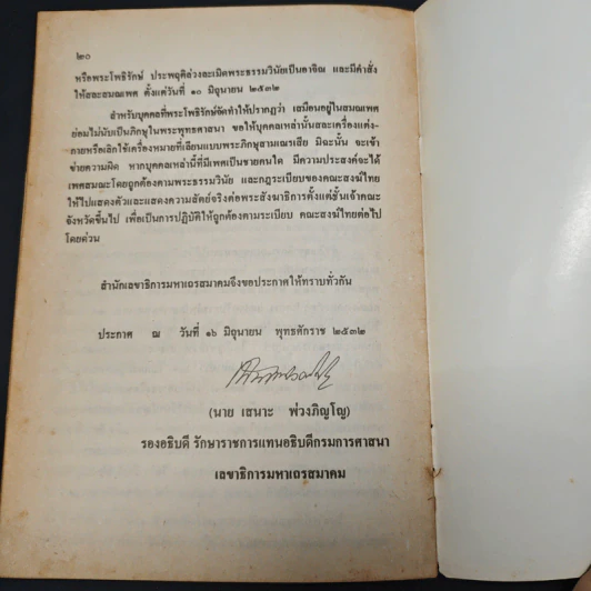 การประพฤติปฏิบัติผิดพระธรรมวินัย และ ขัดพระราชบัญญัติคณะสงฆ์ รูปที่ 8