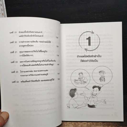 วิจัย...ใครว่ายาก รูปที่ 8