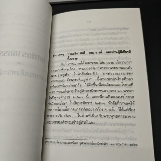 หนังสือ ทศพิธราชธรรม ของพระบาทสมเด็จพระเจ้าอยู่หัว รูปที่ 7