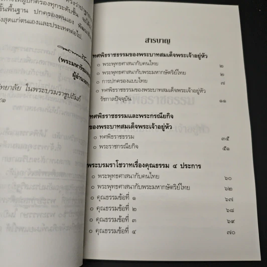 หนังสือ ทศพิธราชธรรม ของพระบาทสมเด็จพระเจ้าอยู่หัว รูปที่ 6