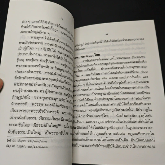 หนังสือ ทศพิธราชธรรม ของพระบาทสมเด็จพระเจ้าอยู่หัว รูปที่ 8