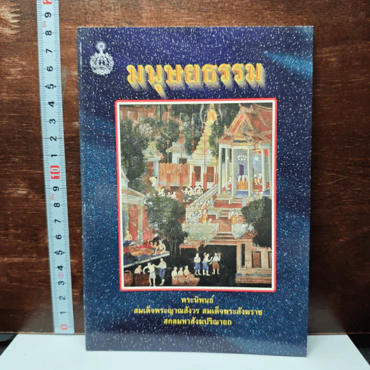 มนุษยธรรม - สมเด็จพระญาณสังวร สมเด็จพระสังฆราช สกลมหาสังฆปริณายก รูปที่ 1