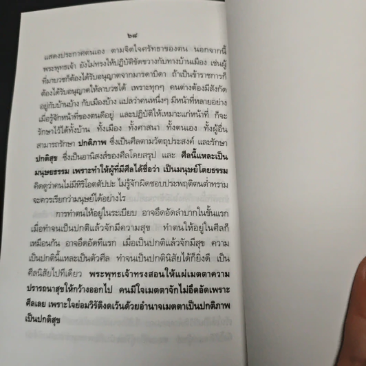 มนุษยธรรม - สมเด็จพระญาณสังวร สมเด็จพระสังฆราช สกลมหาสังฆปริณายก รูปที่ 9