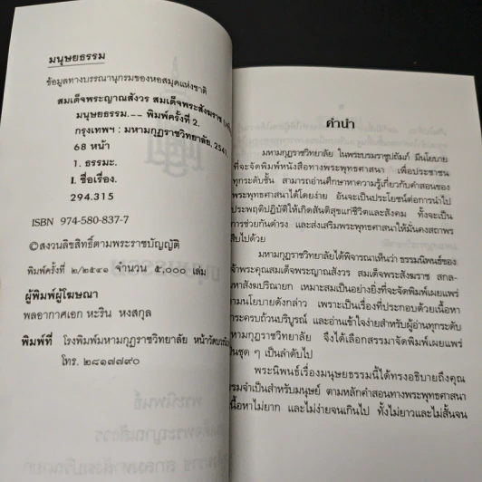 มนุษยธรรม - สมเด็จพระญาณสังวร สมเด็จพระสังฆราช สกลมหาสังฆปริณายก รูปที่ 6
