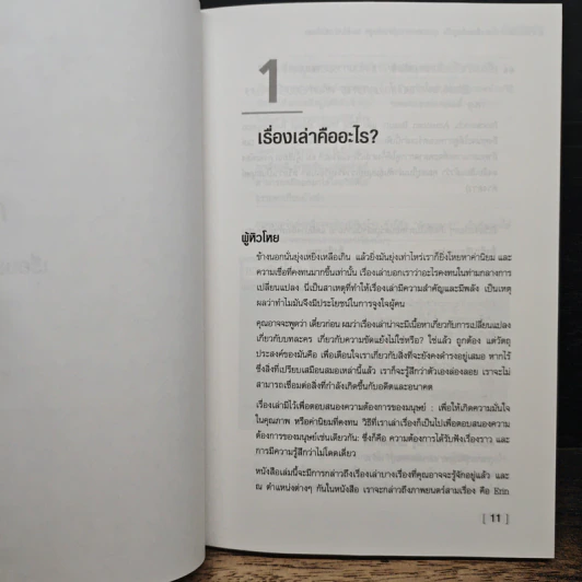 ศาสตร์แห่งการเล่าเรื่องเพื่อจูงใจ รูปที่ 7