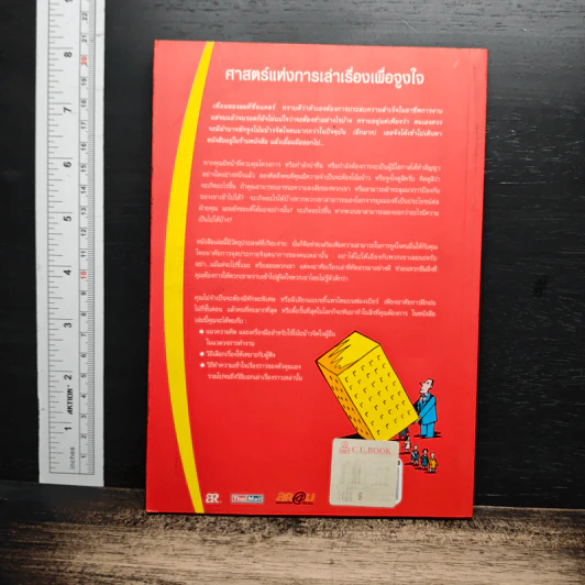 ศาสตร์แห่งการเล่าเรื่องเพื่อจูงใจ รูปที่ 2